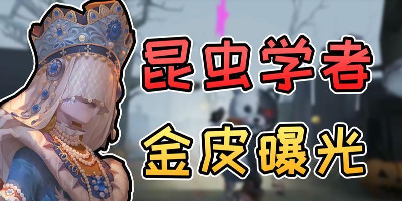 第五人格18赛季精华3皮肤一览（探索第五人格18赛季精华3个酷炫皮肤）