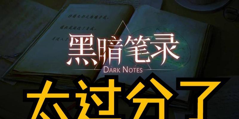 《以黑暗笔录第二章》图文攻略指南（深度解读游戏关卡及必备技能，轻松通关全剧情！）