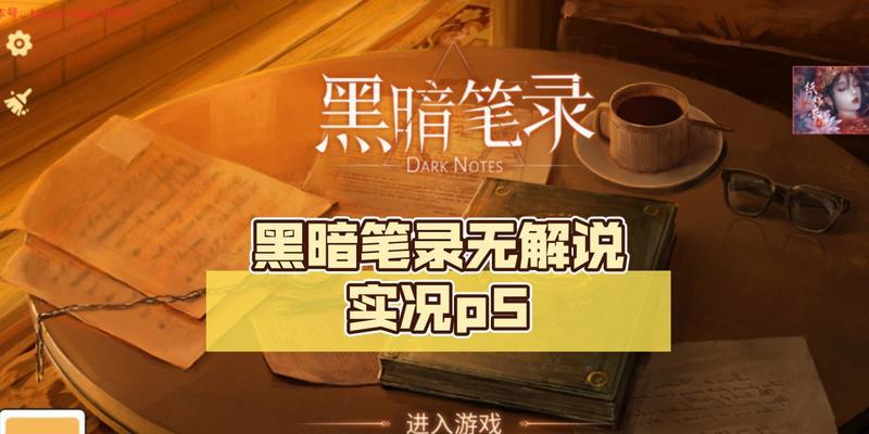 《黑暗笔录》第四章图文攻略全解析（揭秘新领域、挑战恶魔BOSS、破解谜题关卡）