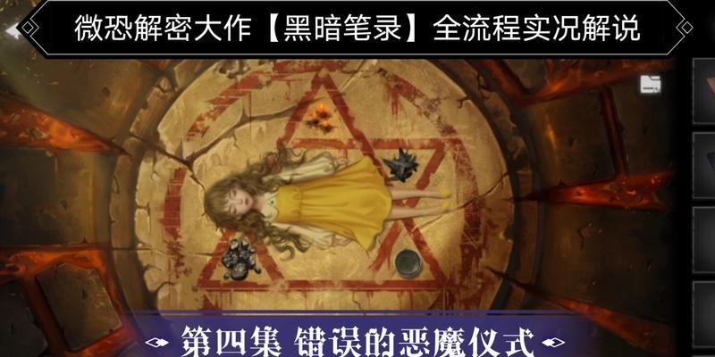 《以黑暗笔录》第五章全攻略！（解密BOSS战技巧，掌握游戏攻略！）