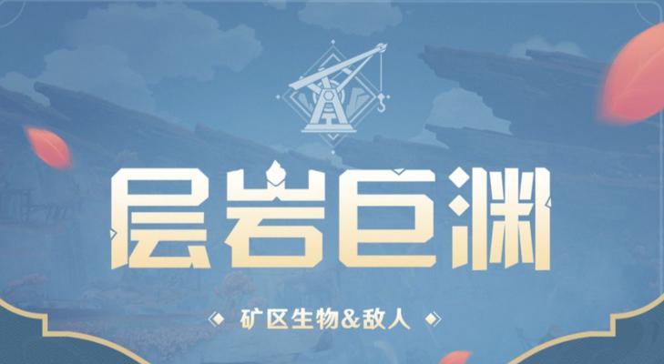 《原神层岩巨渊彩蛋大揭秘》（探索层岩巨渊，挖掘彩蛋，开启全新冒险之旅！）