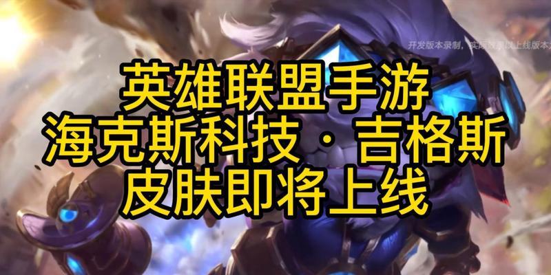 《LOL手游吉格斯技能选择攻略》（如何在战场上更好地发挥吉格斯的技能优势）