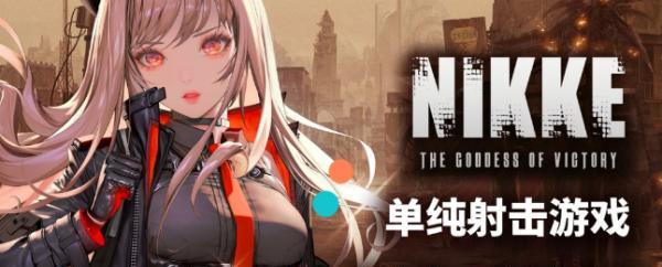 NIKKE胜利女神充值氪金攻略（如何在游戏中获得更多的战斗力）