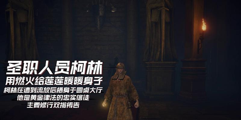 《艾尔登法环柯林支线任务全流程攻略》（揭秘游戏中隐藏的任务及奖励）