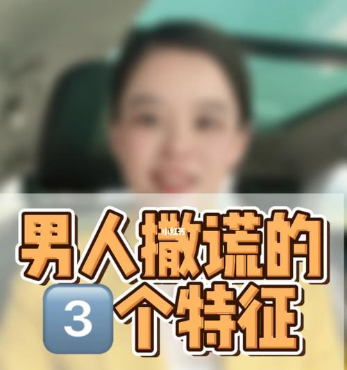 揭开诈骗男的谎言——以质疑说谎的男人是谁第八章通关攻略（揭秘如何在游戏中成功揭穿诈骗男的阴谋）