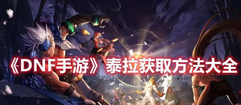 DNF手游树魔野熊套装获取攻略（全面介绍树魔野熊套装获取方式）