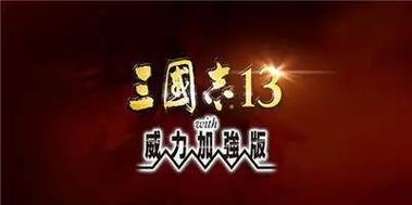 如何让三国志13编队最优化自动战斗（掌握技巧）