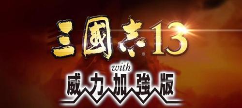 《三国志13》无法运兵解决方案（如何解决游戏中无法运兵的问题）