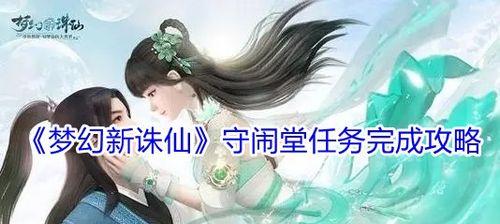 《梦幻新诛仙》游戏中的雀儿鸣任务详解（探索“雀儿鸣”任务背后的故事和奖励）