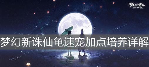 《梦幻新诛仙》游戏敏法宠加点详解（敏法宠加点如何分配）