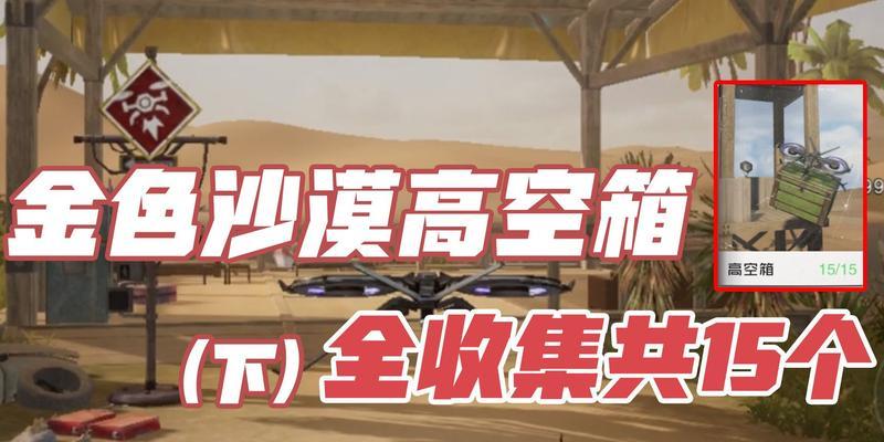 《黎明觉醒》无名小屋宝箱位置攻略（探寻无名小屋的宝藏）