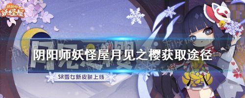 《阴阳师欲望之源获取攻略》（欲望之源的秘密揭示）