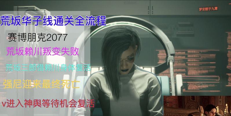 《揭秘《赛博朋克2077》隐藏结局（荒坂塔的隐藏结局、如何触发、游戏终极挑战）