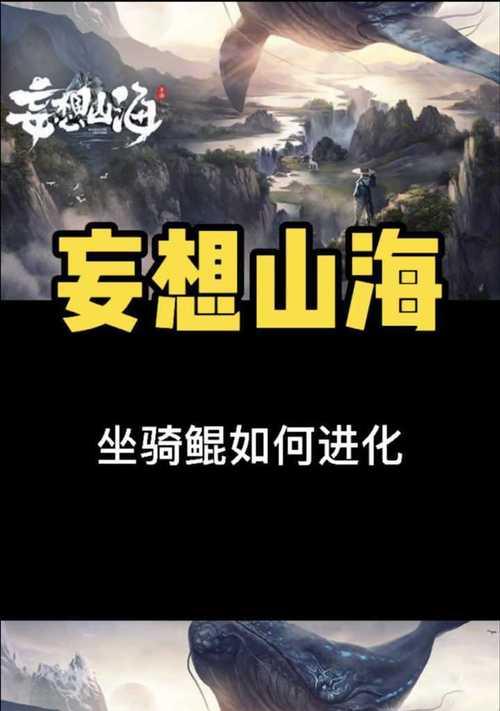 《山海岳云鲲进化方法大揭秘》（以游戏为主）