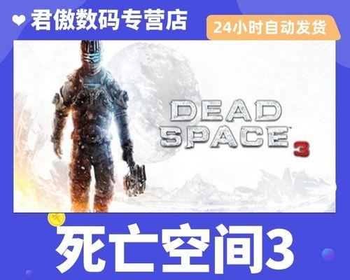 《死亡空间3》第五章攻略（生存者艾萨克面临的新噩梦）